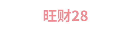 旺财28